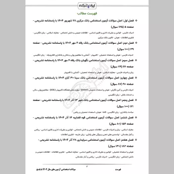 سوالات استخدامی آزمون های سال 1404 با جواب