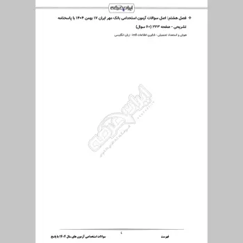سوالات استخدامی آزمون های سال 1404 با جواب