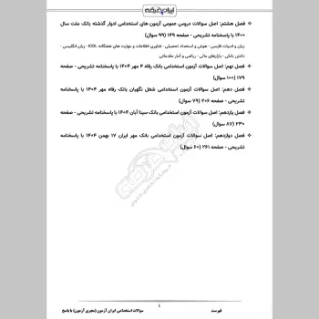 سوالات استخدامی ایران آزمون (مجری آزمون) با جواب