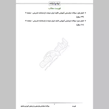 سوالات استخدامی نیازسنجی و ارزشیابی آموزشی با جواب