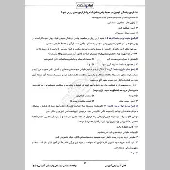 سوالات استخدامی نیازسنجی و ارزشیابی آموزشی با جواب