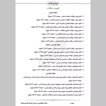 سوالات استخدامی شب آزمون آموزگار ابتدایی (3 حیطه) با پاسخنامه تشریحی