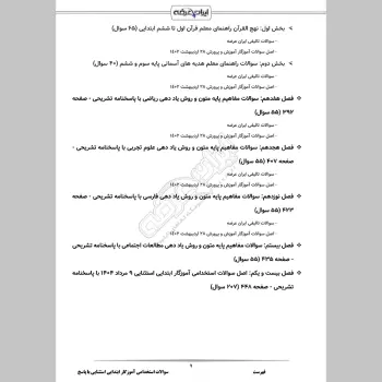 سوالات استخدامی آموزگار ابتدایی استثنایی با جواب