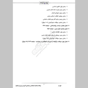 سوالات مصاحبه استخدامی سرایداری آموزش و پرورش با جواب