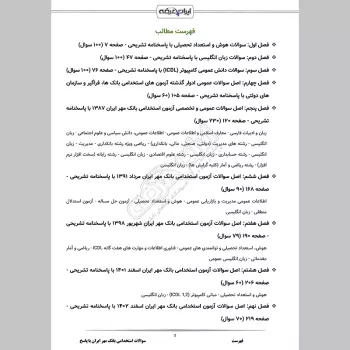 سوالات استخدامی بانک مهر ایران با جواب