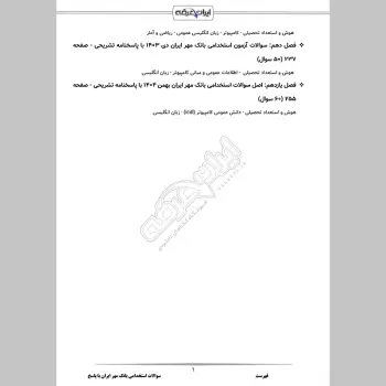 سوالات استخدامی بانک مهر ایران با جواب