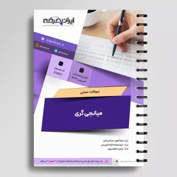 سوالات آزمون میانجی گری با جواب