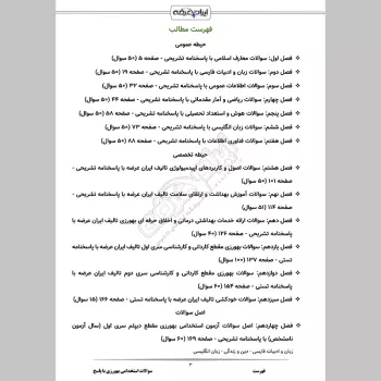 سوالات استخدامی بهورزی با جواب (دیپلم + کارشناسی)