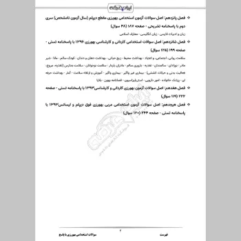 سوالات استخدامی بهورزی با جواب (دیپلم + کارشناسی)