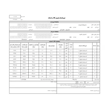 فایل فاکتور رسمی فروش (اکسل خام آماده)