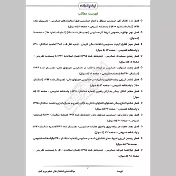 سوالات تستی استانداردهای حسابرسی با جواب