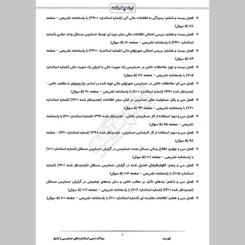 سوالات تستی استانداردهای حسابرسی با جواب