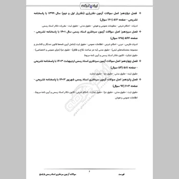 سوالات آزمون سردفتری اسناد رسمی با جواب