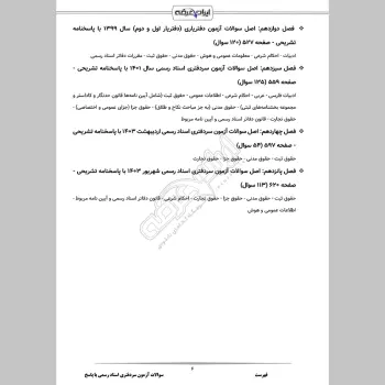 سوالات آزمون سردفتری اسناد رسمی با جواب