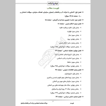 سوالات مصاحبه استخدامی شرکت آب و فاضلاب با جواب