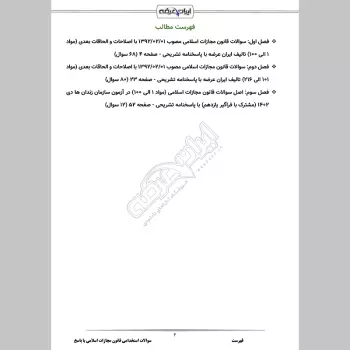 سوالات استخدامی قانون مجازات اسلامی با جواب