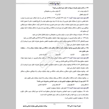 سوالات استخدامی قانون مجازات اسلامی با جواب