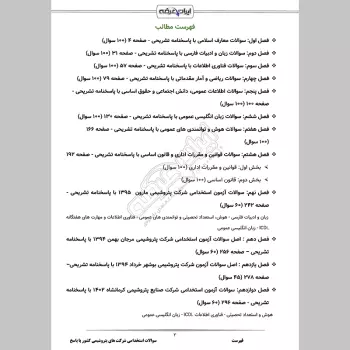 سوالات استخدامی شرکت های پتروشیمی کشور با جواب