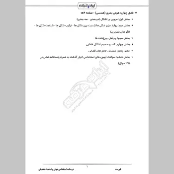 جزوه استخدامی هوش و استعداد تحصیلی (درسنامه آموزشی)