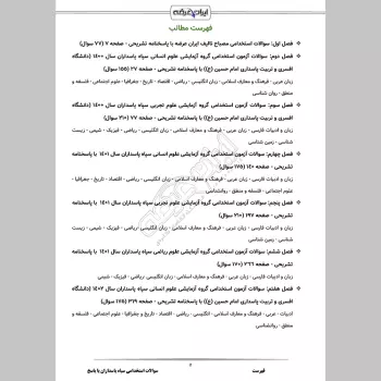 سوالات استخدامی دانشگاه امام حسین (ع) سپاه پاسداران با جواب