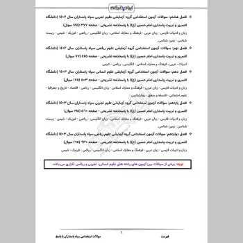 سوالات استخدامی دانشگاه امام حسین (ع) سپاه پاسداران با جواب