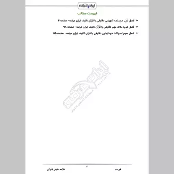 جزوه استخدامی دقایقی با قرآن (درسنامه آموزشی)