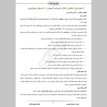 جزوه استخدامی دقایقی با قرآن (درسنامه آموزشی)
