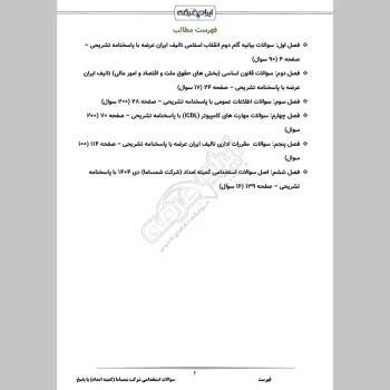 سوالات استخدامی کمیته امداد (شرکت شمساما) با جواب