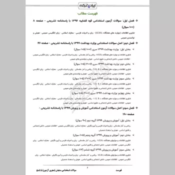 سوالات استخدامی سنجش (مجری آزمون) با جواب