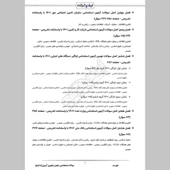 سوالات استخدامی سنجش (مجری آزمون) با جواب