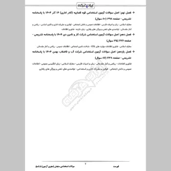 سوالات استخدامی سنجش (مجری آزمون) با جواب