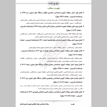 سوالات استخدامی جهاد دانشگاهی (مجری آزمون) با جواب