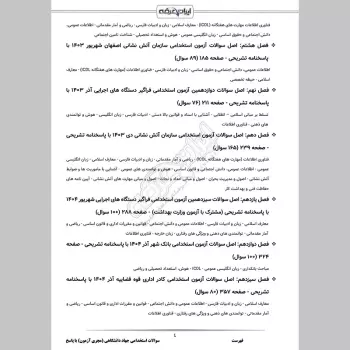 سوالات استخدامی جهاد دانشگاهی (مجری آزمون) با جواب