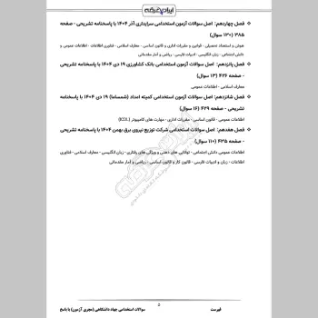 سوالات استخدامی جهاد دانشگاهی (مجری آزمون) با جواب