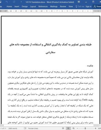 ترجمه مقاله طبقه بندی تصاویر به کمک یادگیری انتقالی و استفاده از مجموعه داده های سفارشی