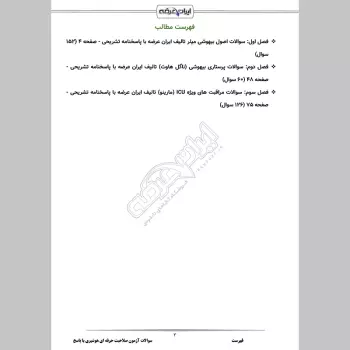سوالات آزمون صلاحیت حرفه ای هوشبری با جواب