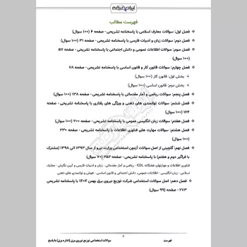 سوالات استخدامی توزیع نیروی برق (اداره برق) با جواب