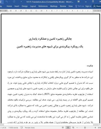 ترجمه مقاله چابکی زنجیره تامین و عملکرد پایداری