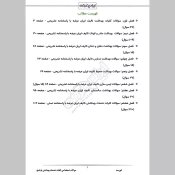 سوالات استخدامی کلیات خدمات بهداشتی با جواب
