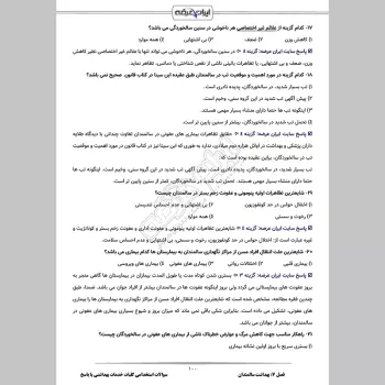 سوالات استخدامی کلیات خدمات بهداشتی با جواب