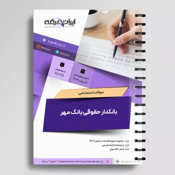 سوالات استخدامی بانکدار حقوقی بانک مهر ایران با جواب