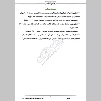 سوالات استخدامی نیروی هوایی ارتش با جواب