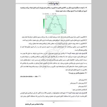 سوالات استخدامی شیمی آلی با جواب