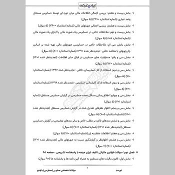 سوالات استخدامی حسابرس با جواب (حسابرسی)