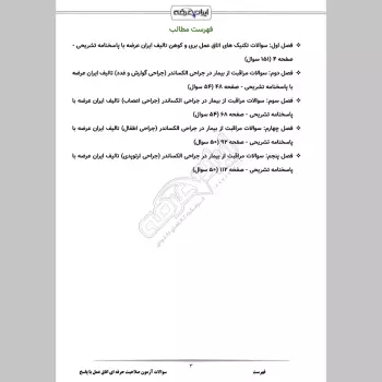 سوالات آزمون صلاحیت حرفه ای اتاق عمل با جواب