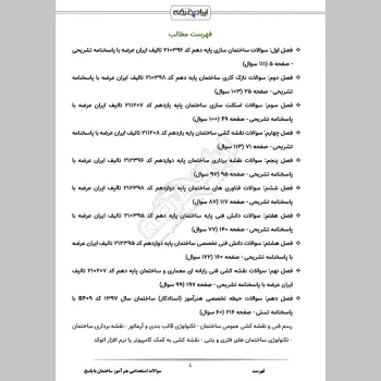 سوالات استخدامی هنرآموز ساختمان با جواب (تخصصی)