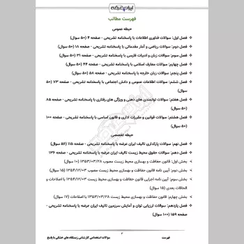 سوالات استخدامی کارشناس زیستگاه های خشکی با جواب