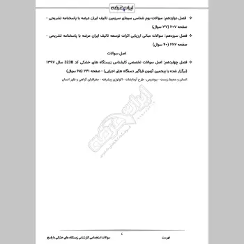 سوالات استخدامی کارشناس زیستگاه های خشکی با جواب