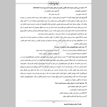 سوالات استخدامی کارشناس زیستگاه های خشکی با جواب