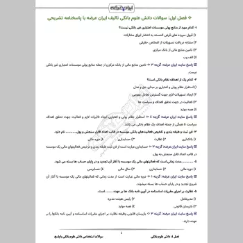 سوالات استخدامی دانش علوم بانکی با جواب